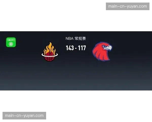 “热火143-117狂胜老鹰，巴特勒复出首战贡献24分7助攻”