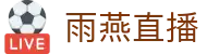 雨燕直播官方网站 - 聚合全球竞技赛事直播 - 懂球的人都在这里